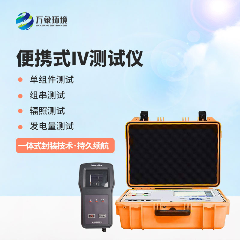 光伏電站便攜式IV功率測試儀——智能化操作，提升運(yùn)維體驗(yàn)