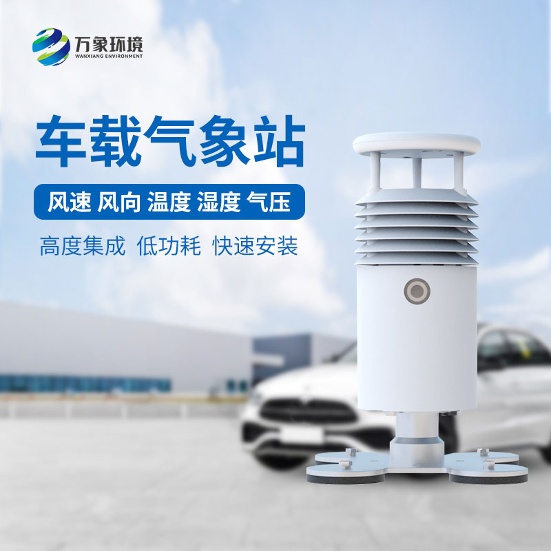 視頻款車載氣象站，對于大型賽事氣象監(jiān)測有突出優(yōu)勢