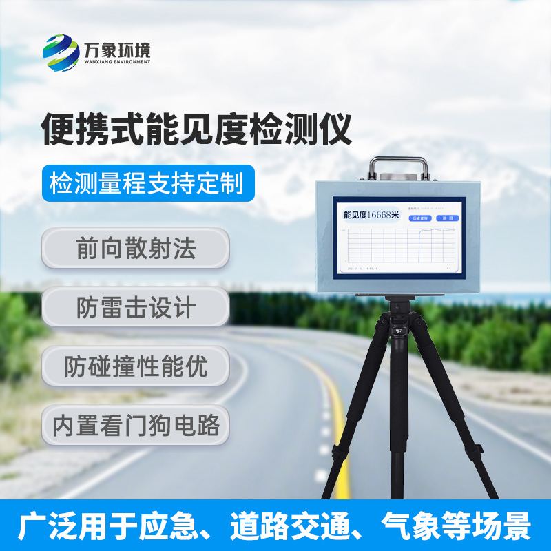 能見度測(cè)量?jī)x，便攜式的優(yōu)勢(shì)盡顯