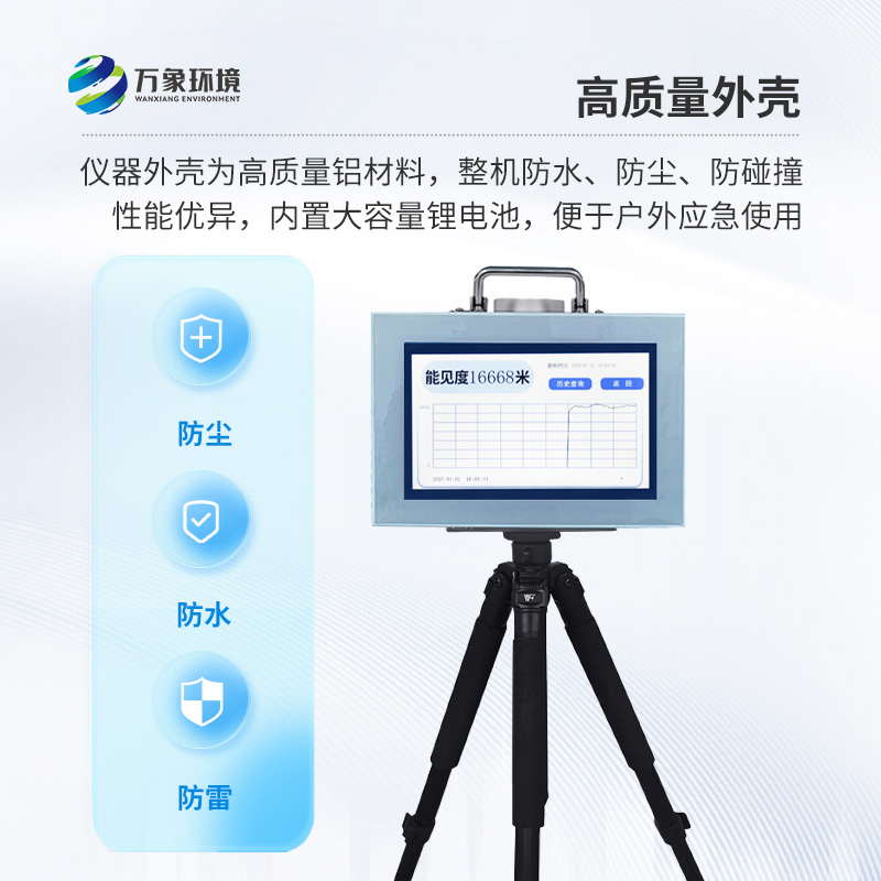 便攜式能見度監(jiān)測(cè)儀，能隨時(shí)帶走的能見度測(cè)量?jī)x