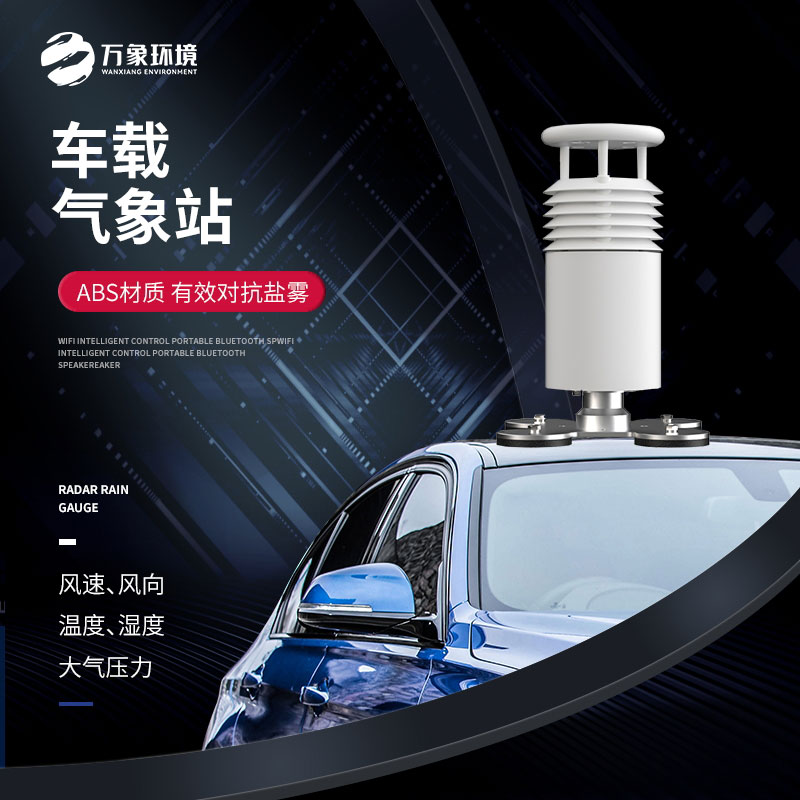 五要素車載氣象站，大型賽事活動(dòng)用，監(jiān)測(cè)氣象環(huán)境很方便！