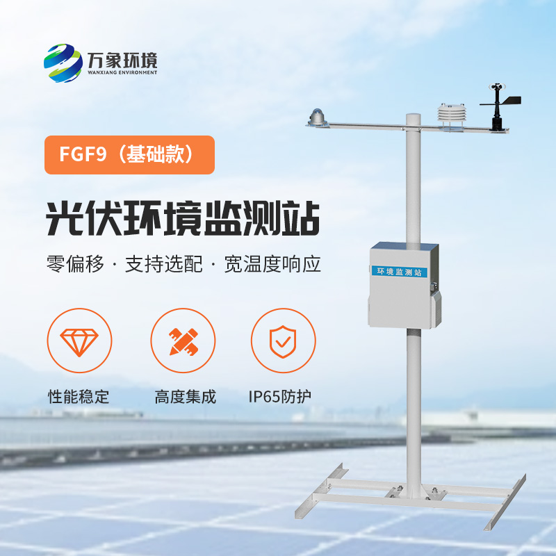 太陽(yáng)能發(fā)電環(huán)境監(jiān)測(cè)站，提高光伏電站發(fā)電效率的一環(huán)